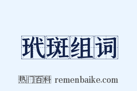 玳斑组词是什么意思的图片